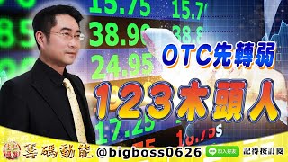 【大戶羅盤籌碼動能】 #謝宗霖 1004，OTC先轉弱 123木頭人 (圖)