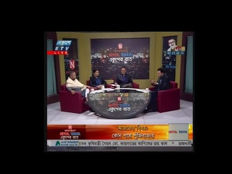 Ekusher Raat || কোন পথে পুঁজিবাজার || 14 January 2020 || ETV Talk Show