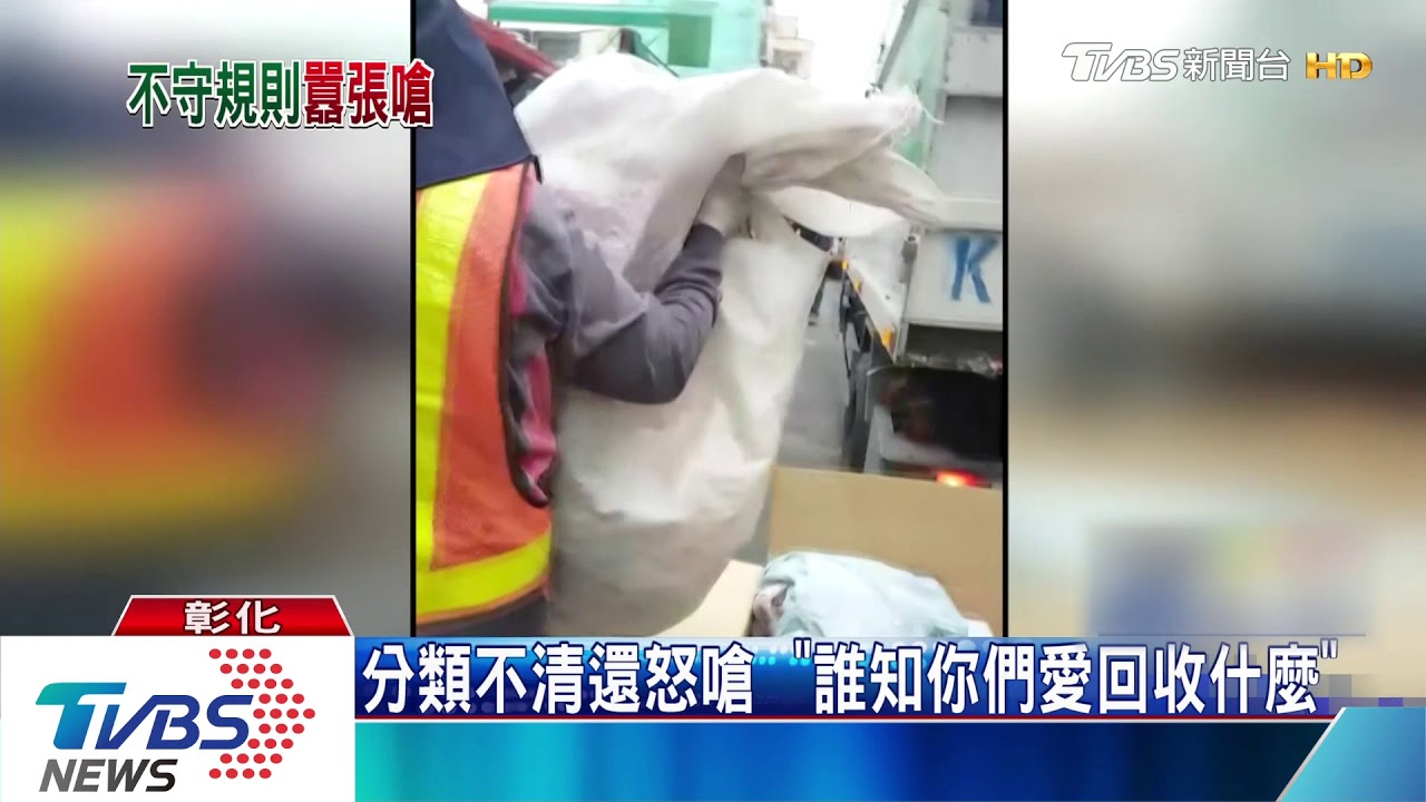 分類不清還怒嗆　「誰知你們愛回收什麼」