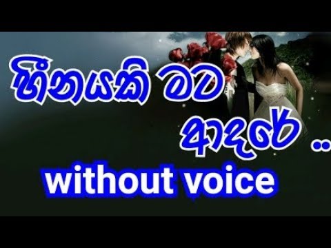 Heenayaki Mata Adare Karaoke (without voice) හීනයකි මට ආදරේ..