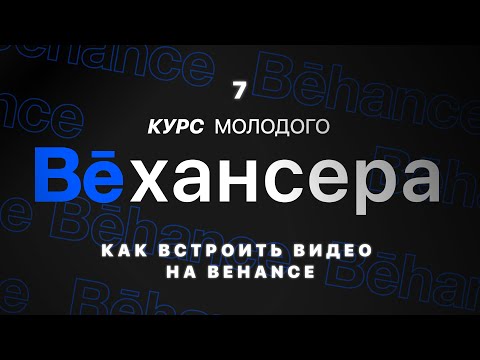 #7🔹 Как встраивать видео на Behance с помощью embed кода — добавление файлов и анимации на Behance