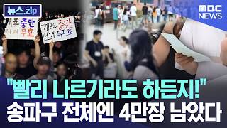 "빨리 나르기라도 하든지!"..송파구 전체엔 4만장 남았다 [뉴스.zip/MBC뉴스]