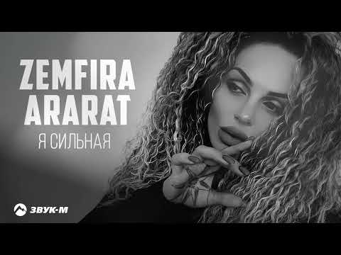ZEMFIRA ARARAT - Я сильная | Премьера трека 2025