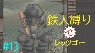 もっさり【kenshi/ゆっくり実況】（#13）鉄人縛りでレッツゴー