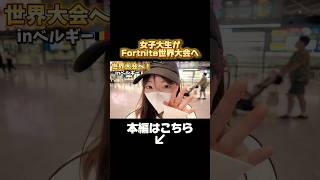 世界大会へ行きます‼️#fortnite #フォートナイト #shorts