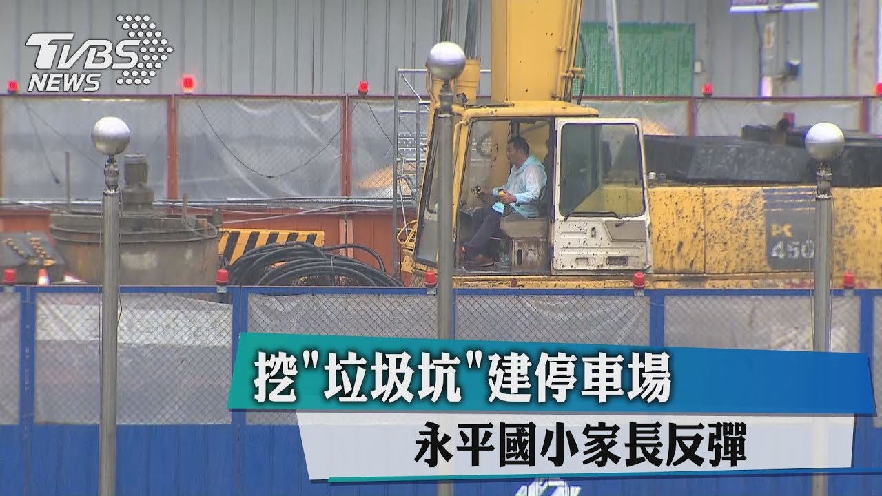 挖「垃圾坑」建停車場 永平國小家長反彈