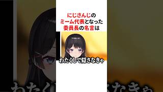 にじさんじのミーム代表となった委員長の名言　VTuber#にじさんじ#雑学#豆知識