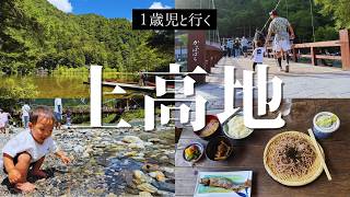 【1歳5ヶ月子連れ旅Vlog】上高地 河童橋〜明神池ハイキング｜嘉門次小屋の岩魚と奥飛騨温泉・松本グルメ