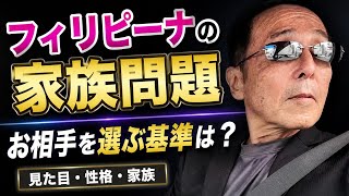 フィリピンのパートナー　選ぶ基準は？