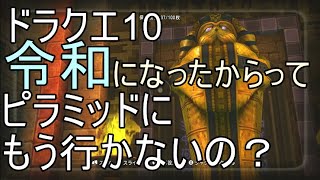【ドラクエ10実況】ピラミッド　令和になっても遊ぼう！7層８層9層からご覧ください。