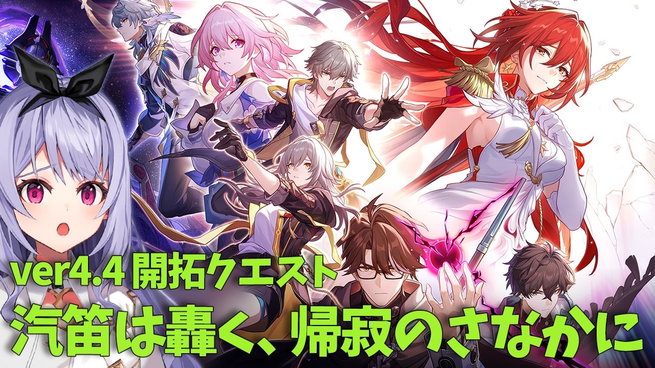 【崩壊：スターレイル】ver.4.4二相楽園 開拓クエスト「汽笛は轟く、帰寂のさなかに」やります！！
