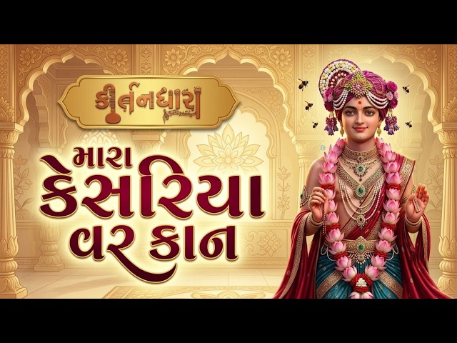 મારા કેસરિયા વર કાન