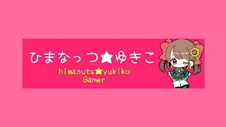 ひまなっつゆきこ のライブ配信