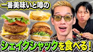 全国に拡大中の"シェイクシャック"のバーガーをブチギレ氏原がレビューしてみた