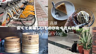 【高雄】台湾在住者のおすすめスポット