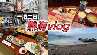 【vlog】1泊2日熱海　網代/熱海プリン/温泉/大室山/君の名は
