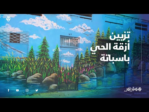 مبادرة تزيين الحي باسباتة.. ألوان ورسومات زاهية تؤثت درب الدوام بالبيضاء