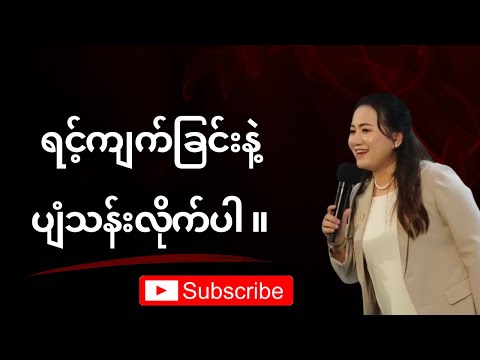 ရင့်ကျက်ခြင်းနဲ့ပျံသန်းလိုက်ပါ | Ps-Mary Thway 