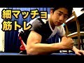 【自重】ちょうどいい細マッチョ用筋トレ