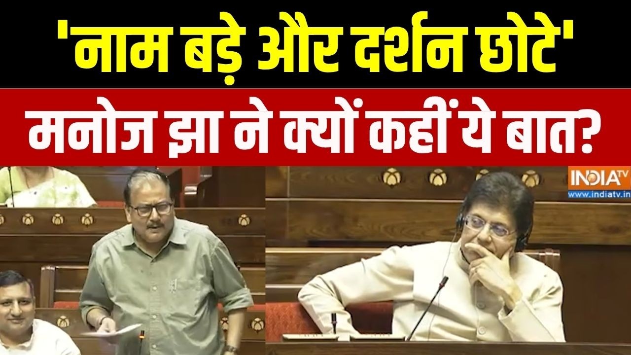 Budget Session: 'नाम बड़े और दर्शन छोटे' मनोज झा ने क्यों कहीं ये ब