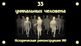 33 Уникальных человека (Историческая реконструкция ИИ)