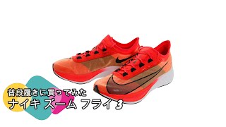 普段履きに買ってみたナイキ ズーム フライ 3 ZOOM FLY 3 陸上 厚底 ランニングシューズ