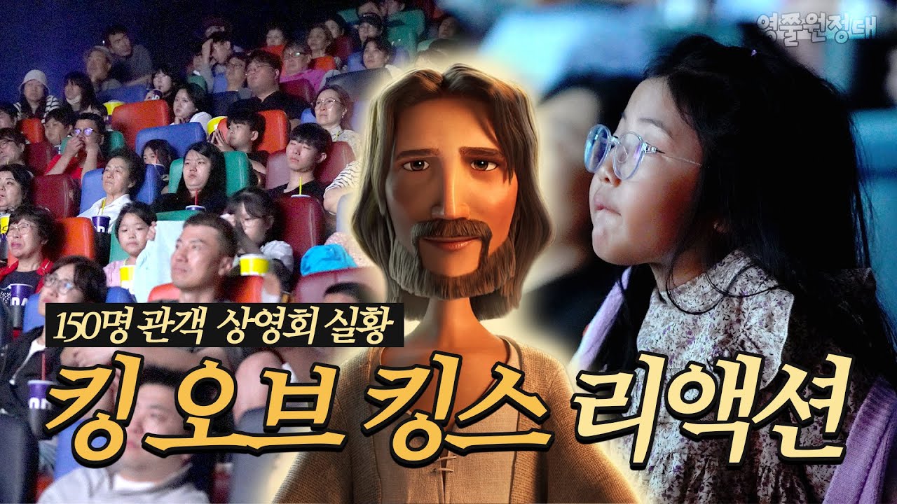 교회에 다니고 싶어졌어요” ≪킹 오브 킹스≫ 리액션 | 영쭐원정대 EP.17