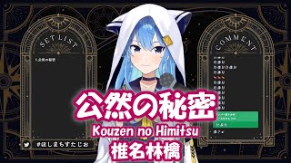 【星街すいせい】公然の秘密 (Kouzen no Himitsu) / 椎名林檎【歌枠切り抜き】(2021/12/6) Hoshimachi Suisei