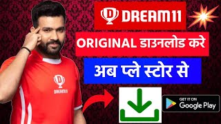 Dream 11 App Download Kaise Karen | Dream 11 Play Store | Dream 11 App