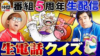 【5周年生配信!!】タカシ・のすけに挑戦！仲間0号からクイズを電話で出題！【仲間がいるよTube!!!!】