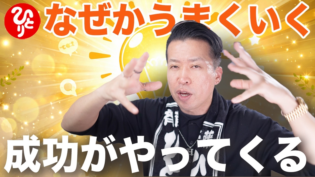 【斎藤一人】人生は努力じゃない「これ」で決まる【一人さんの答え】