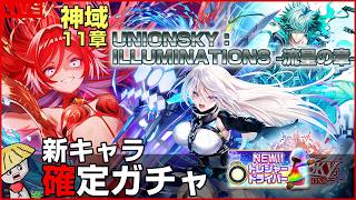 白猫【ライブ配信】神域11章 UNIONSKY：ILLUMINATIONS -流星の章- 確定ガチャからの育成＆性能確認【トレジャードライバー】