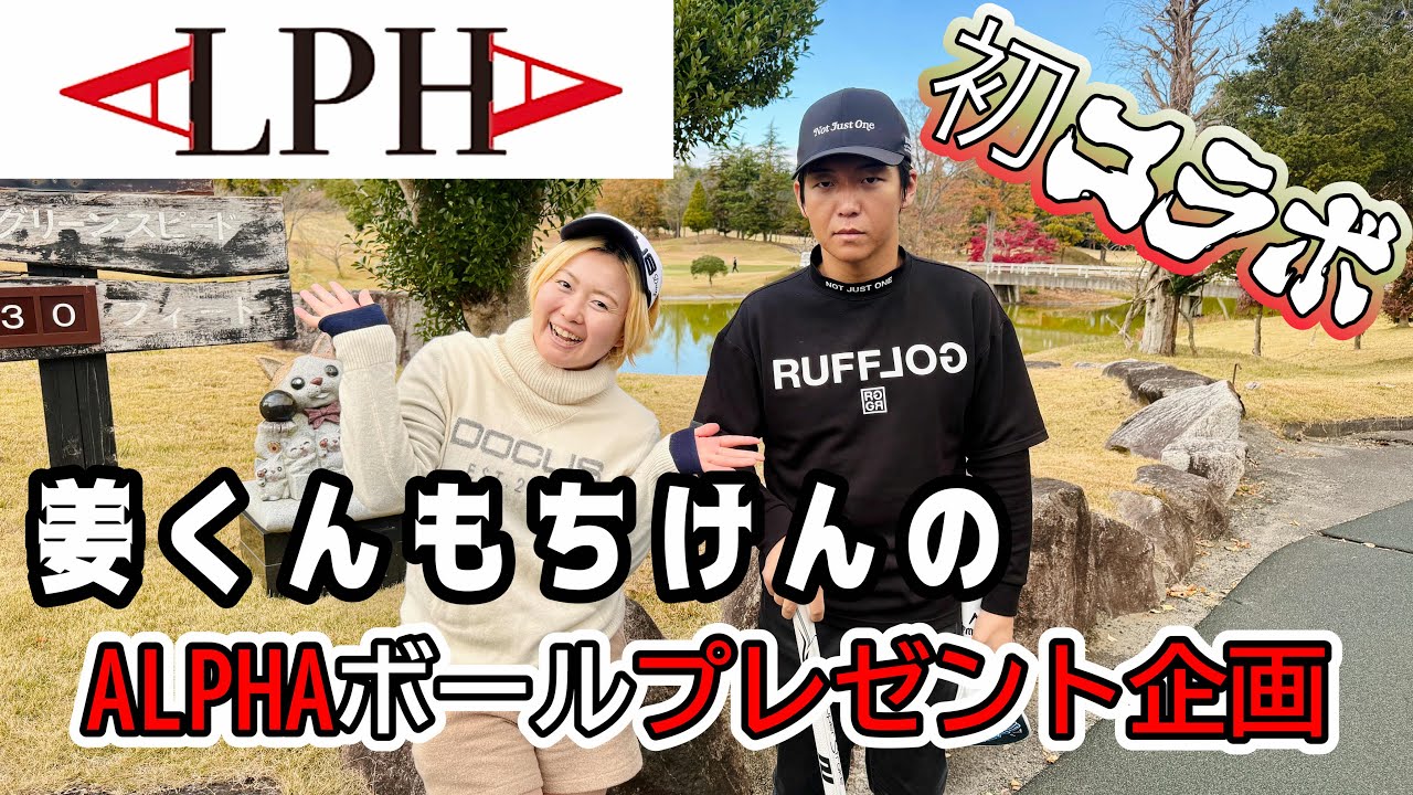 初のコラボ⁉️プレゼント企画もあり‼️アルファボールの打った感じはどうなんだ❗️本音で語っちゃうよ✨