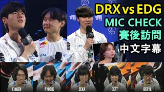[閒聊] DRX vs EDG MIC CHECK跟賽後訪問
