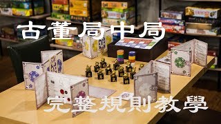 [揪團] 台北 古董局中局