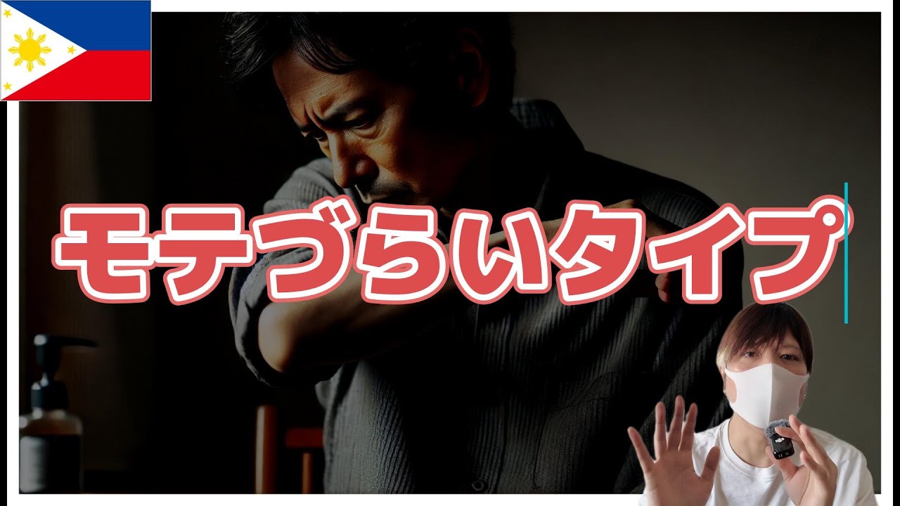 フィリピンでモテない人の特徴 解説 YouTubeサムネイル