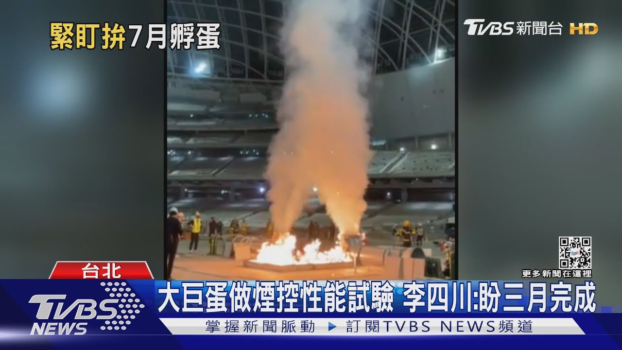 大巨蛋「點火」測排煙　李四川：拚7月拿使照