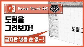 파워포인트 (Power point) 365 강좌 #014 도형 그리기