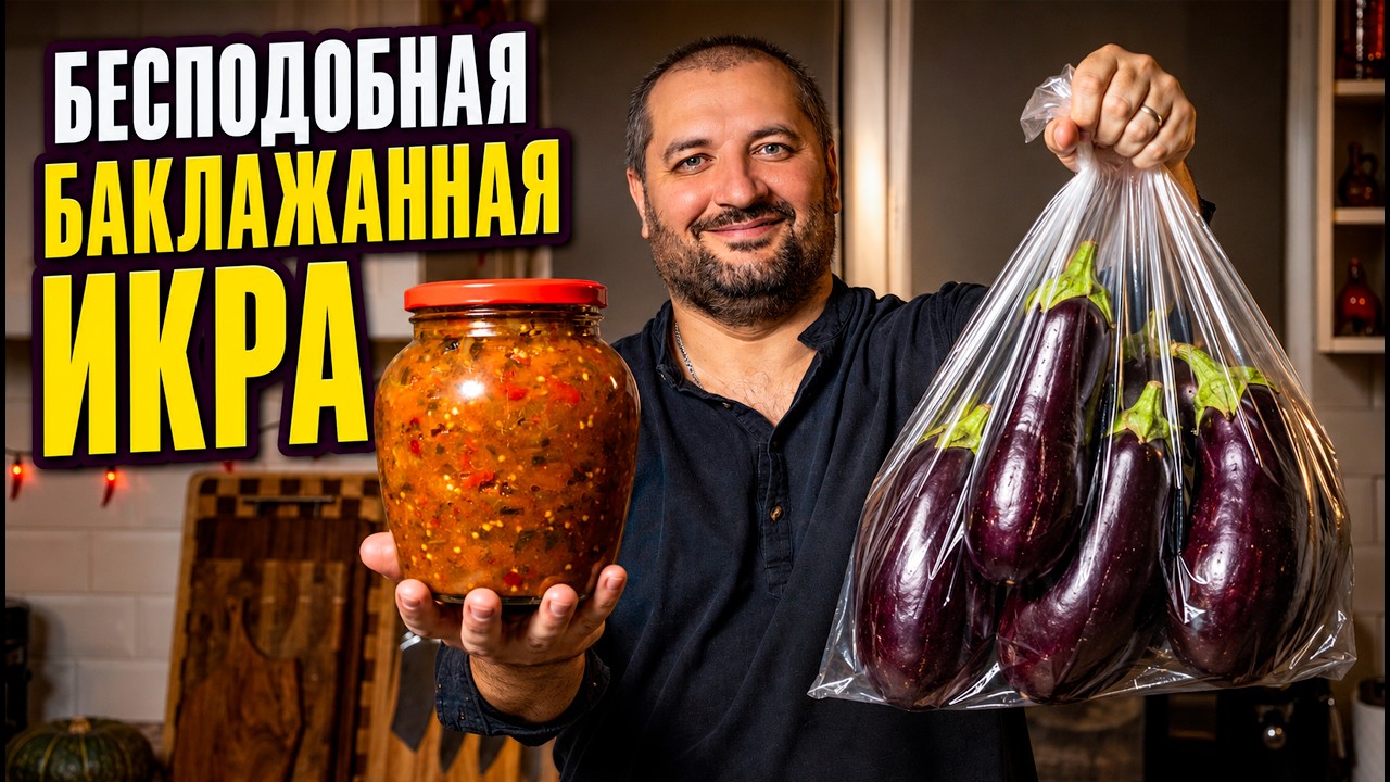 Баклажанная икра на зиму - мой фирменный рецепт!