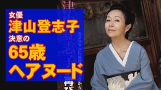 女優・津山登志子「65歳の美裸身」衝撃ショット