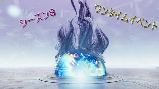 シーズン８のワンタイムイベントォォォォォォォ