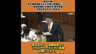 【国会中継】「特定機密保護法などの帰化歴確認について」参議院議員 安達悠司 国会質疑 令和8年6月2日 参政党 3/5