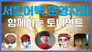 운영자와 함께하는 토너먼트