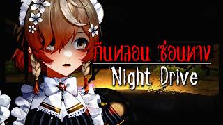 【Night Drive: คืนหลอน ซ่อนทาง】Maid Drives.. Again【NIJISANJI EN | Klara Charmwood】