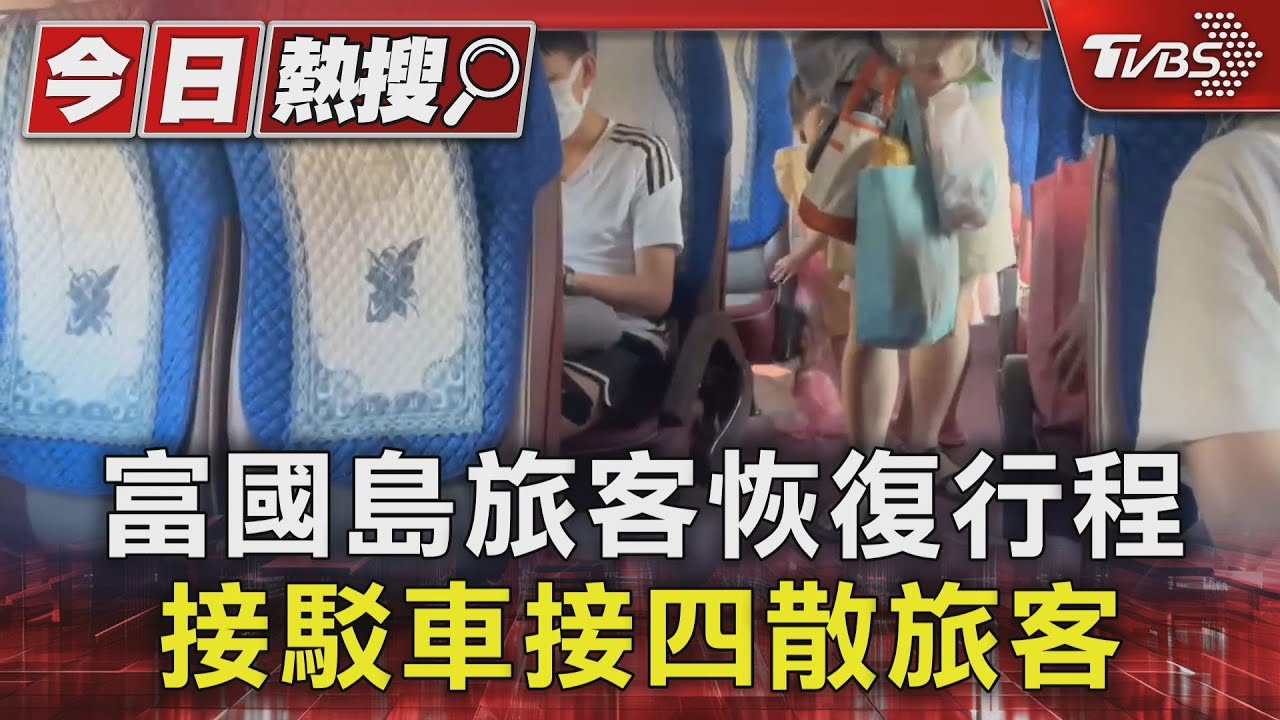 富國島台灣旅客恢復行程　接駁車接四散旅客
