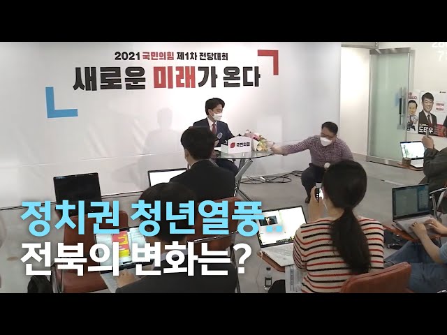 정치권 청년열풍 전북의 변화는?