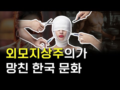 누구에겐 성공을, 누구에겐 좌절을... 외모지상주의