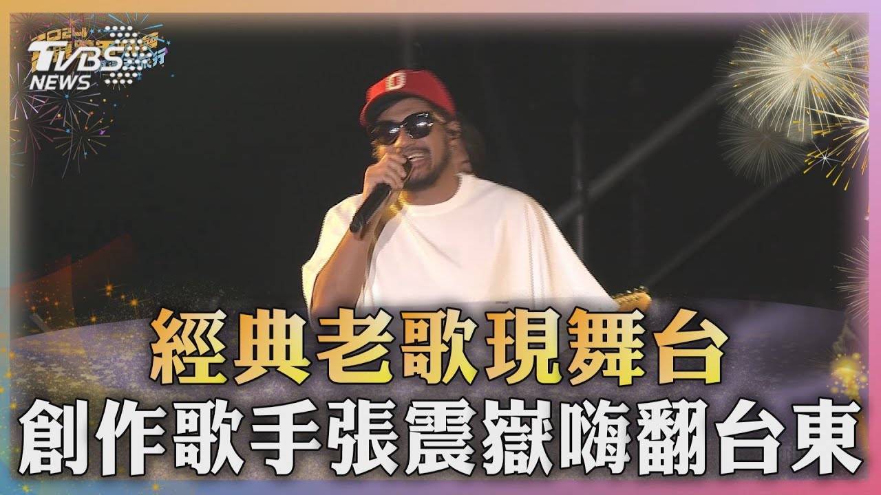 經典老歌現舞台 創作歌手張震嶽嗨翻台東
