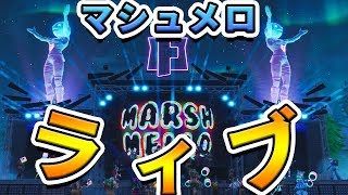 マシュメロのライブがメチャクチャ面白かった!!【フォートナイト】