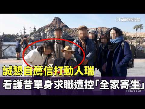 誠懇自薦信打動人瑞　看護昔單身求職遭控「全家寄生」